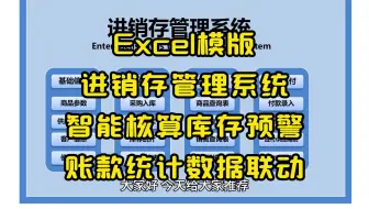 Excel模版进销存管理系统智能核算库存预警账款统计数据联动