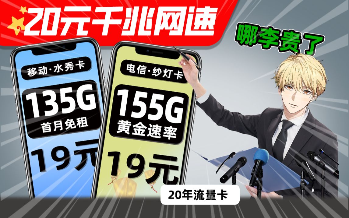 网速千兆的流量卡月租得多少钱?卷王电信19元月租,155G流量+千兆网速+流量全结转!哔哩哔哩bilibili