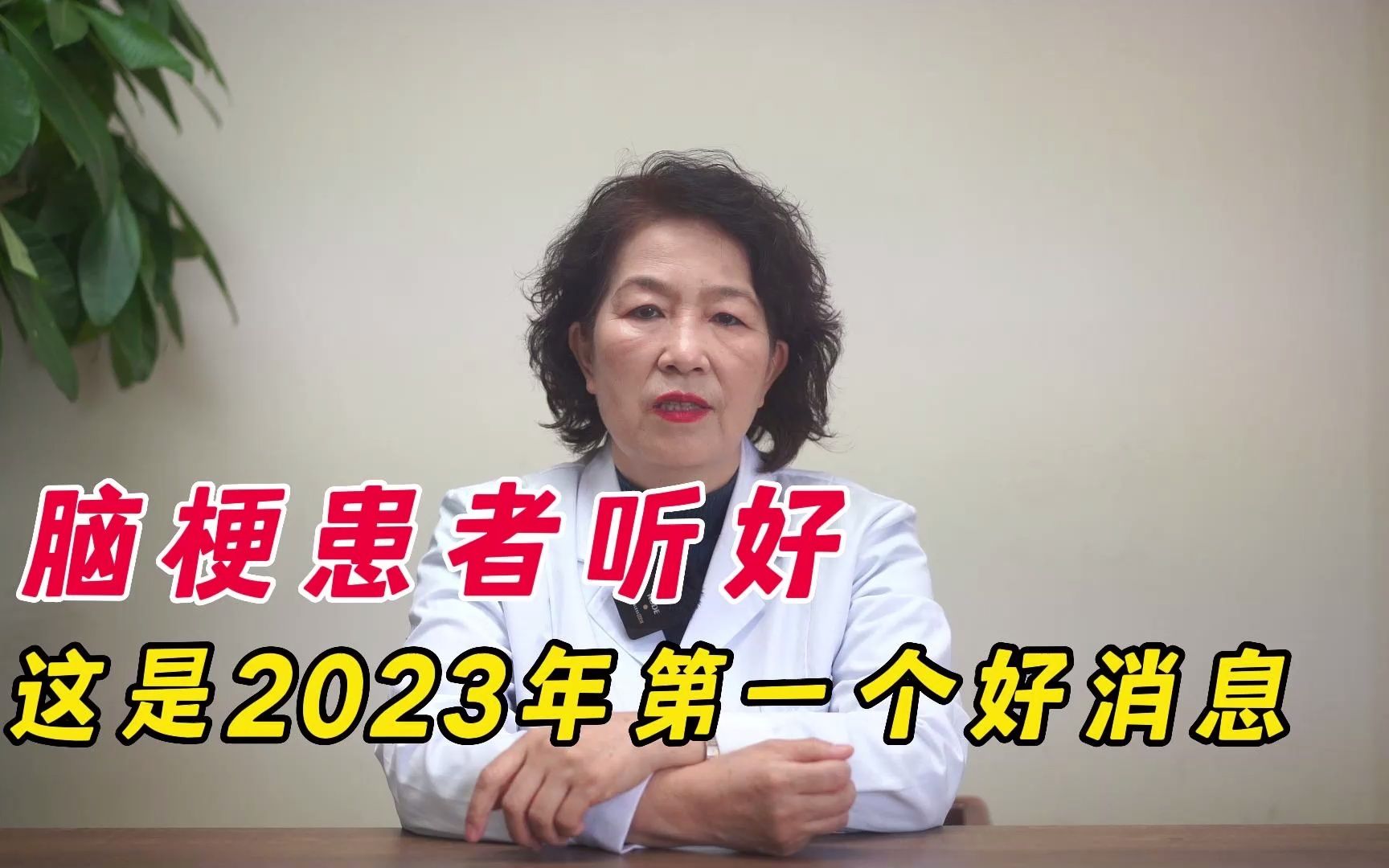 [图]李燕：脑梗患者听好，这是2023年第一个好消息