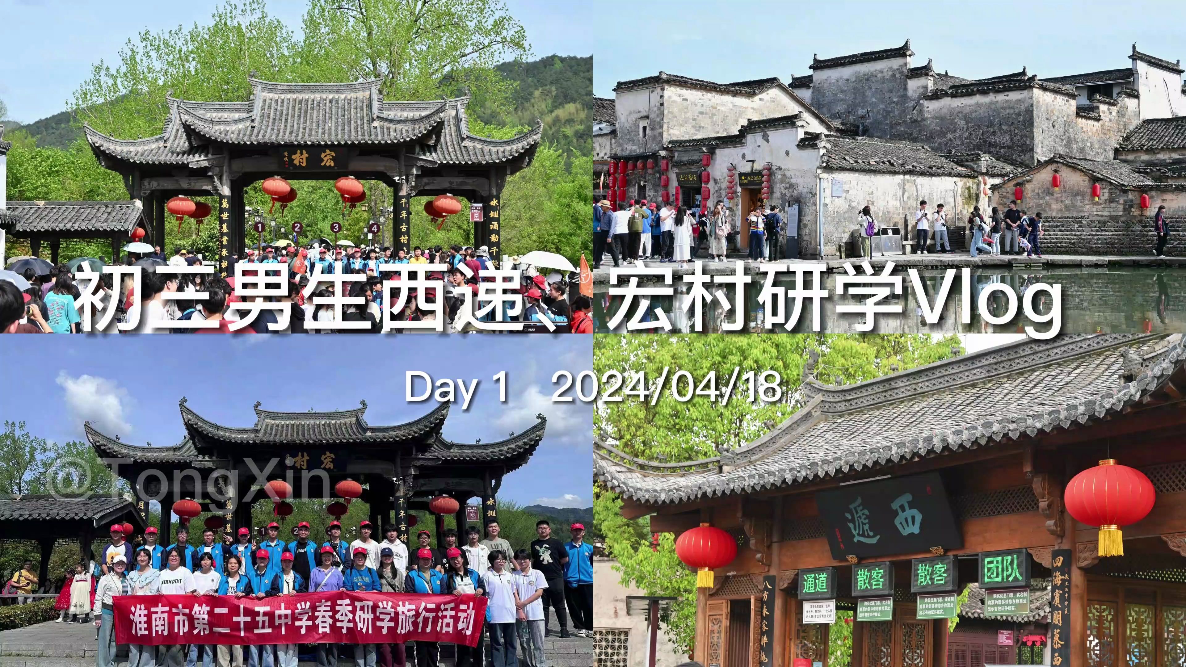 初三男生西递,宏村研学旅行vlog