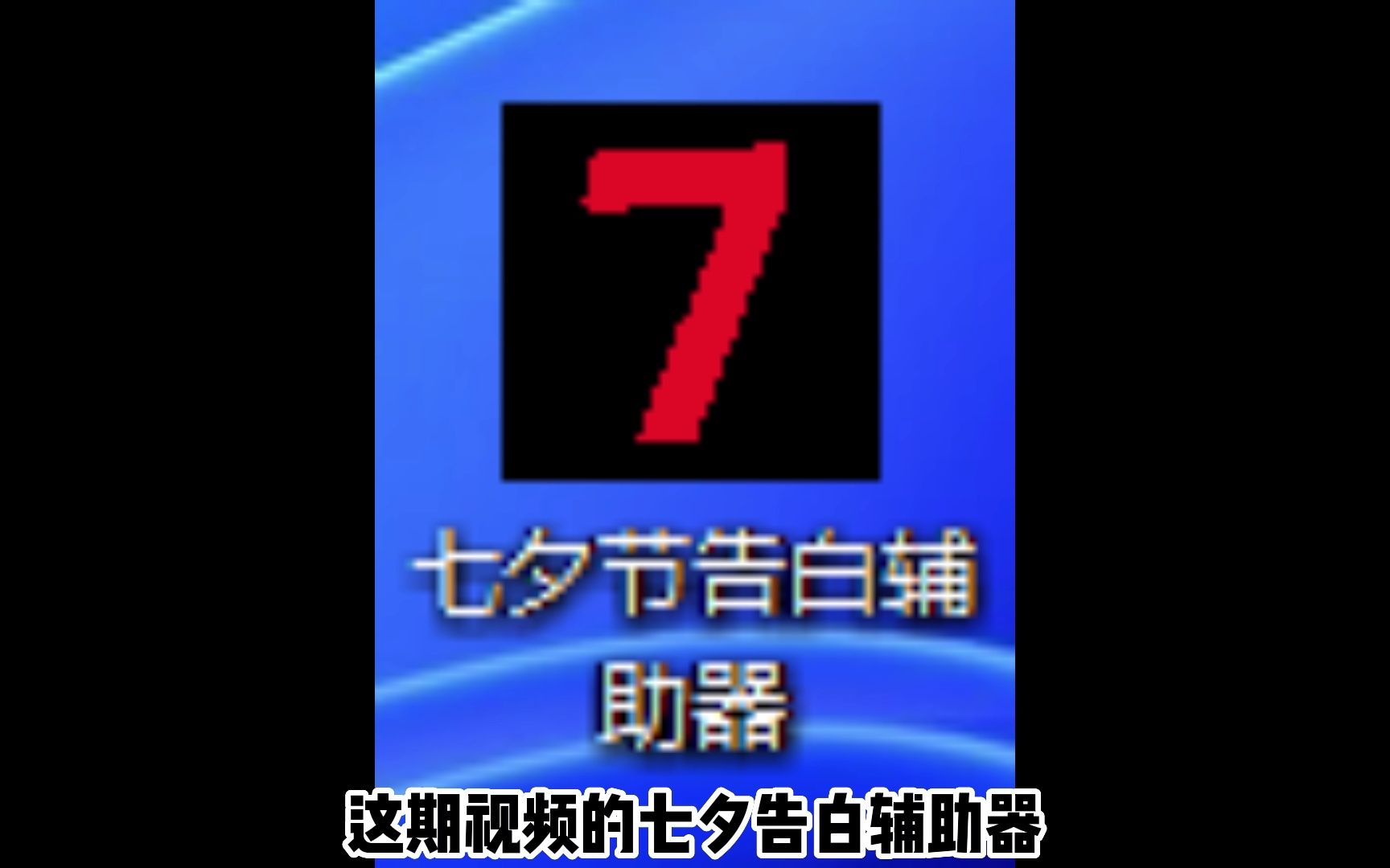 [图]七夕节告白辅助器，一招搞定告白问题！（8000粉感谢）