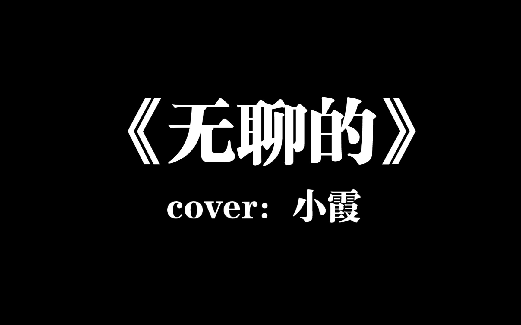 《無聊的》cover:小霞 最近的單曲循環909990999099