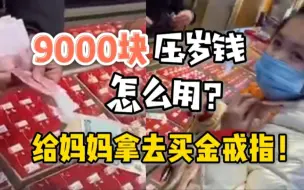 Download Video: 女孩花数千元压岁钱给妈妈买金饰  网友：比我压岁钱都多！