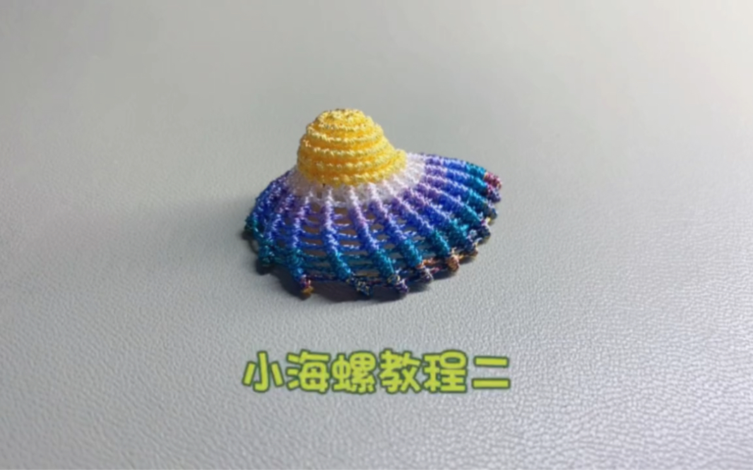 小海螺手工编绳