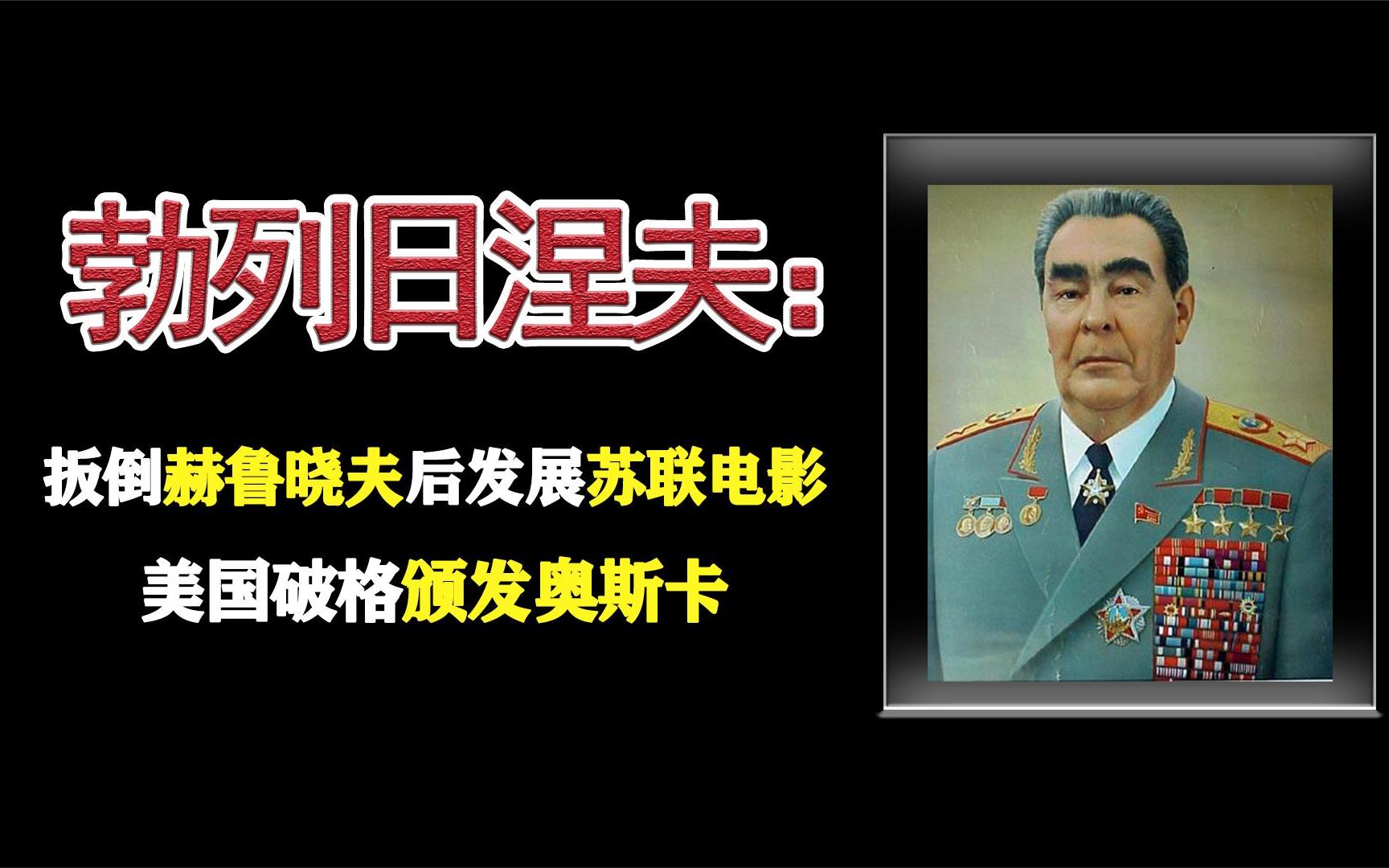 平庸的勃列日涅夫,究竟是怎么推翻赫鲁晓夫的统治的?