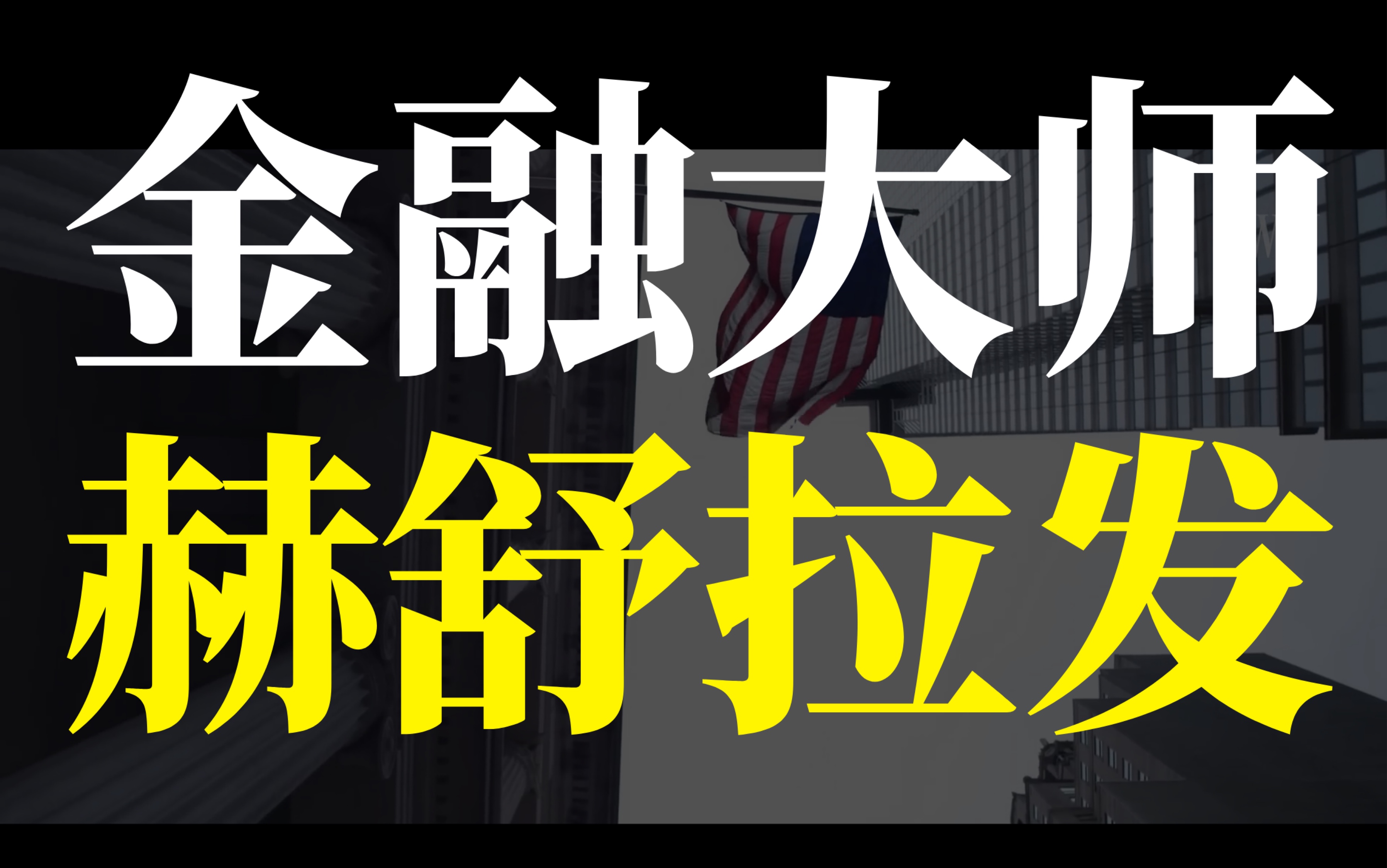 【赫舒拉发亲授】最牛经济学大师唯一视频课,张五常的老师,美国经济学奠基人赫舒拉发哔哩哔哩bilibili