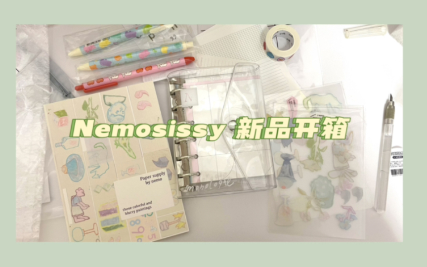 【柚子七】Nemo新品开箱|a7活页壳内页|素材本|又是被美到的一期哔哩哔哩bilibili