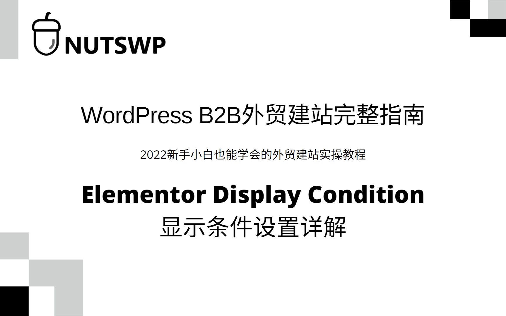 Elementor Display Condition显示条件设置详解哔哩哔哩bilibili