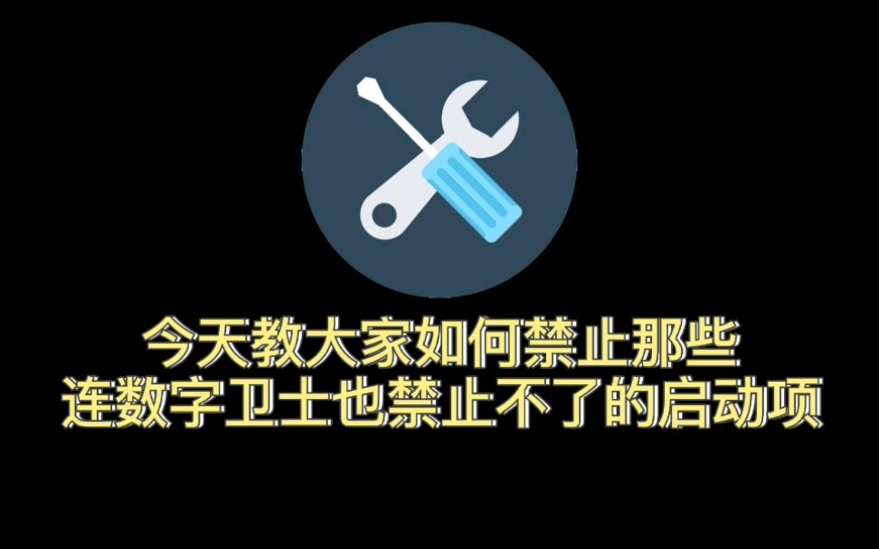 电脑小技巧:教你如何禁止那些连数字卫士也禁止不了的启动项哔哩哔哩bilibili