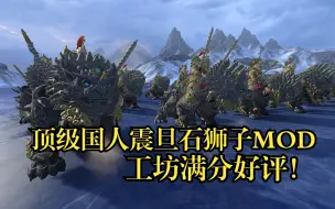 Download Video: 【战锤3全面战争】MOD推荐 工坊满分震旦兵种MOD震旦石狮骑兵 ，国人MOD新星诞生！