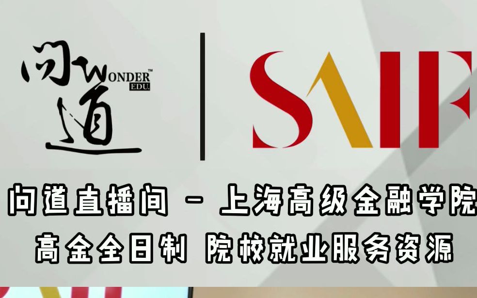 上海高级金融学院 上交高金全日制 院校就业服务资源【问道直播间】复旦MBA/交大MBA/同济MBA/上财MBA/EMBA/IMBA/高金FMBA/泛海FMBA哔哩哔哩...