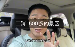 Tải video: 什么样的景区二消能花1500多？