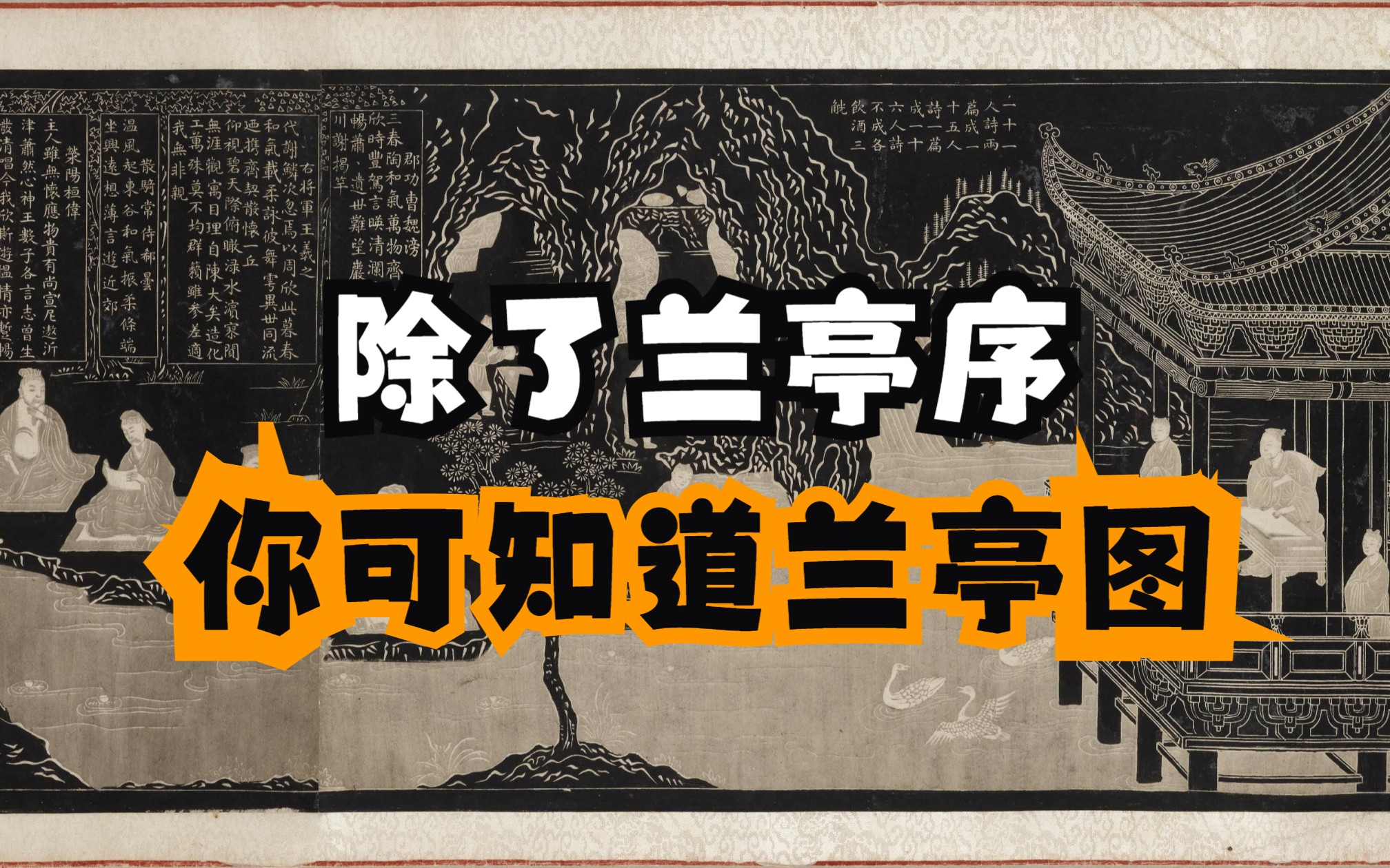 东京国立博物馆《王羲之和兰亭序》特展解析:第六集(兰亭图、仇英、钱慧安……)哔哩哔哩bilibili