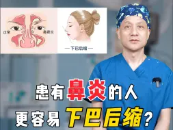 Télécharger la video: 患有鼻炎的人，更容易引起下巴后缩吗？