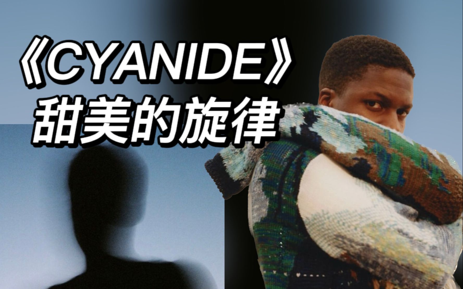 [图]不允许还有人没听过这首顶级R&B！CYANIDE （Remix） - Daniel Caesar ft. Koffee