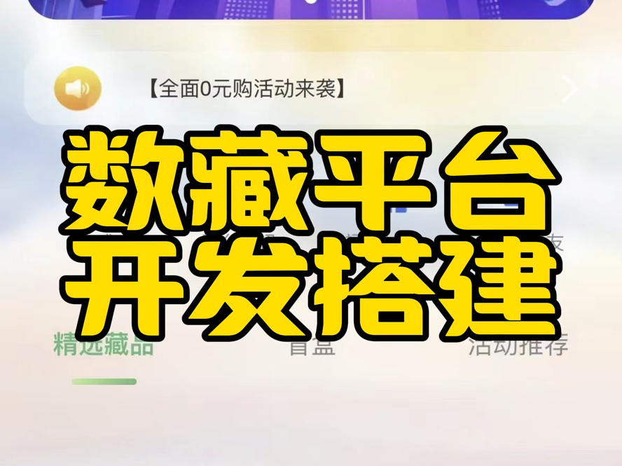 数字潮玩APP开发 新风数格‬藏平台搭建,定排制‬版ui 上链支付对接一条龙服务[跳跳][跳跳]市场稳定发展中,想做己自‬平台的老板联系 #数藏哔哩哔哩...