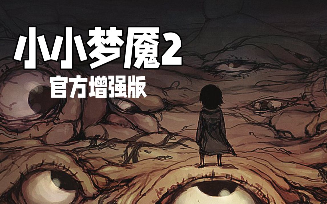 [图]小小梦魇2官方增强版（完结）