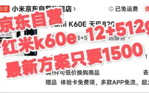 下载视频: 【优惠君】京东自营红米k60e顶配只要1500左右，史低价