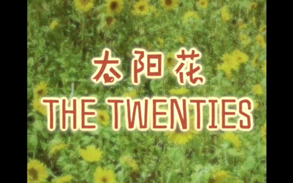 The Twenties新歌—太阳花(demo)MV哔哩哔哩bilibili