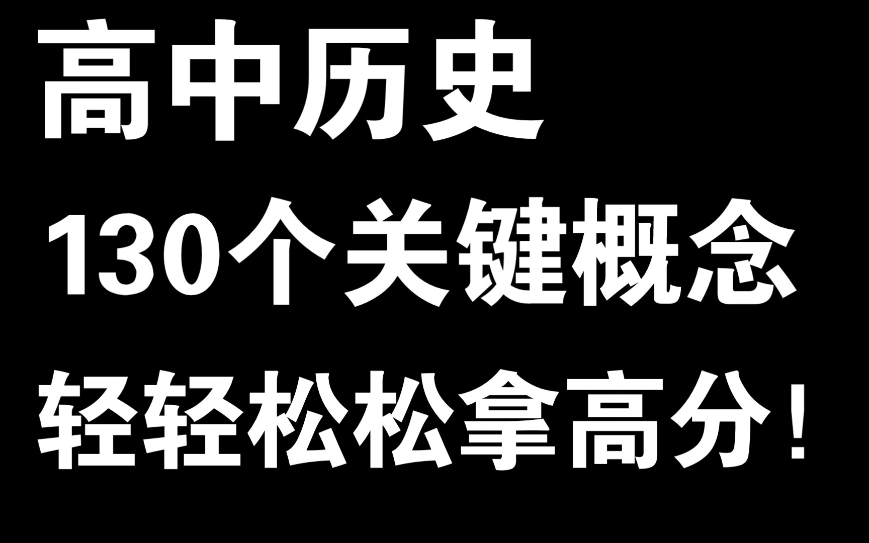 高中历史|130个关键概念,轻松拿下高考历史!哔哩哔哩bilibili