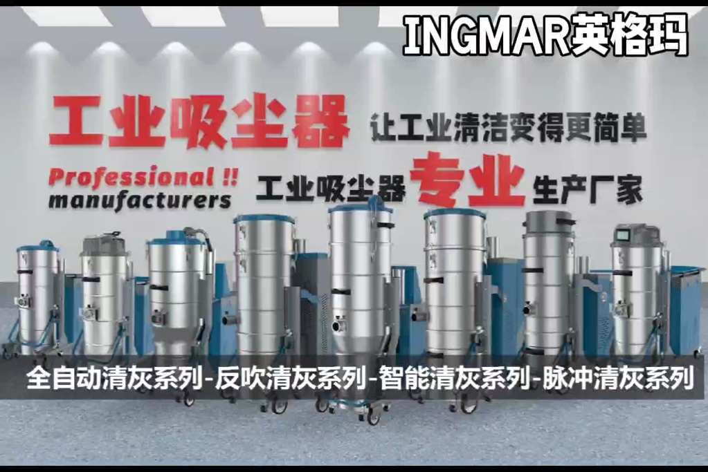 工业吸尘器厂家直供ingmar英格玛反吹清灰系列