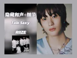 Download Video: 隐藏和声+细节┇RIIZE-Talk Saxy 杜比全景声 | 分轨