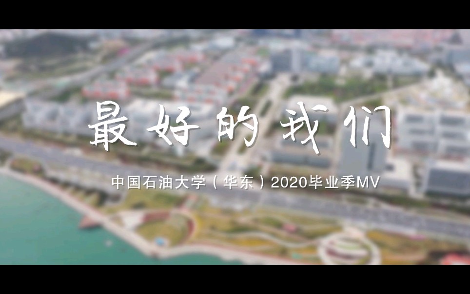 《最好的我们》——中国石油大学(华东)2020毕业季MV哔哩哔哩bilibili