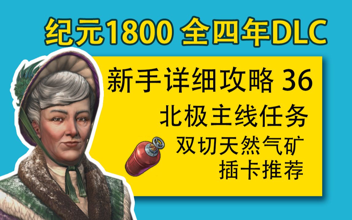 【大明子】纪元1800 全四年DLC 新手详细攻略 36 北极主线任务 双切天然气矿和插卡推荐攻略