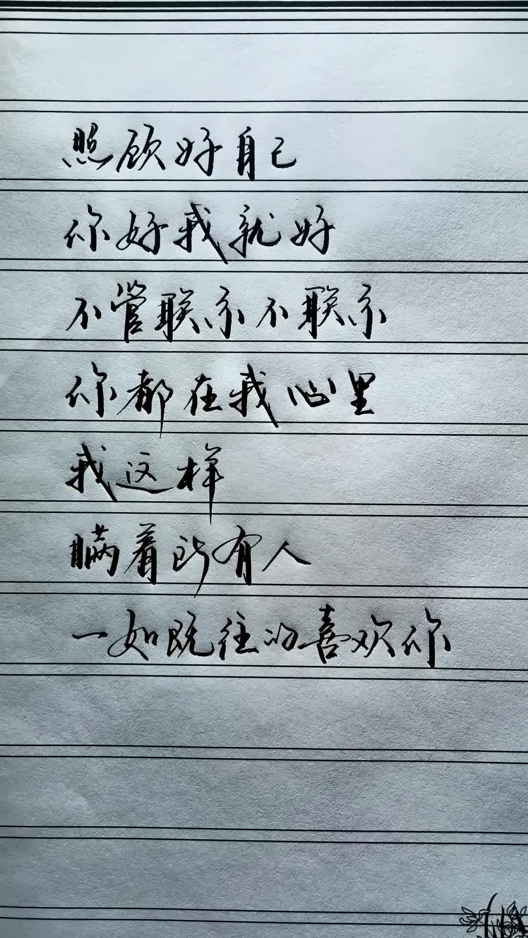 你好我就好,不管联系不联系,你都在我心里,我这样瞒着所有人,一如既往