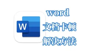 Download Video: word文档卡顿解决方法