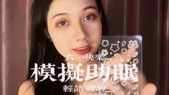 【模拟助眠】今天和老师在幼儿园里过快乐六一，拆开属于你的礼物噢，祝每一个小朋友儿童节快乐～