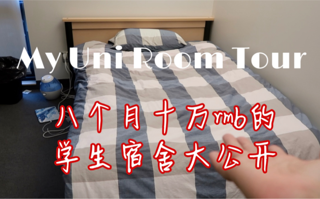 大一新生宿舍room tour 带你参观我的宿舍哔哩哔哩bilibili