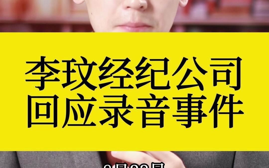 李玟经纪公司回应录音事件哔哩哔哩bilibili