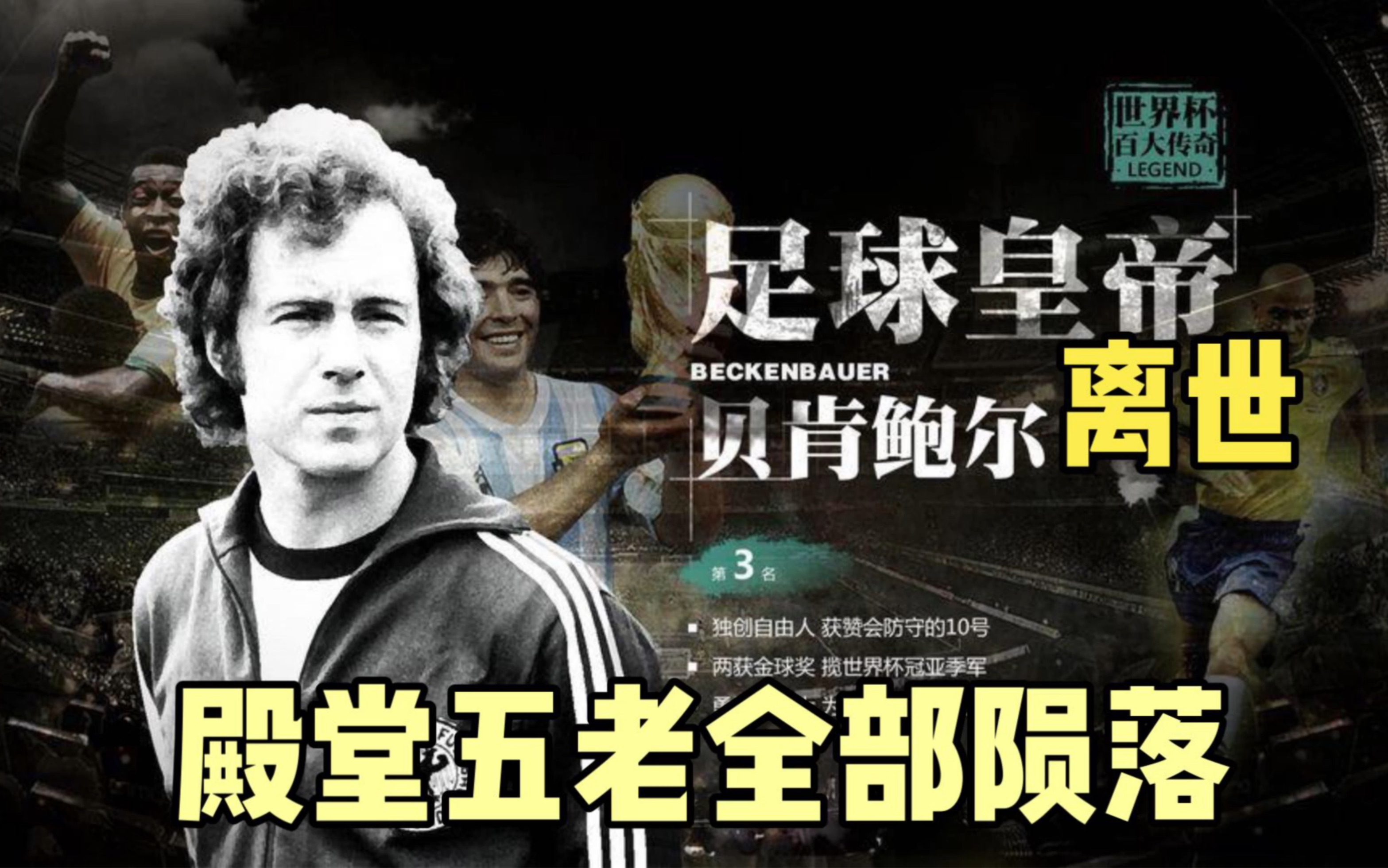 传奇球星贝肯鲍尔去世,至此,足坛殿堂五老全部陨落-足球狂人fm-足球