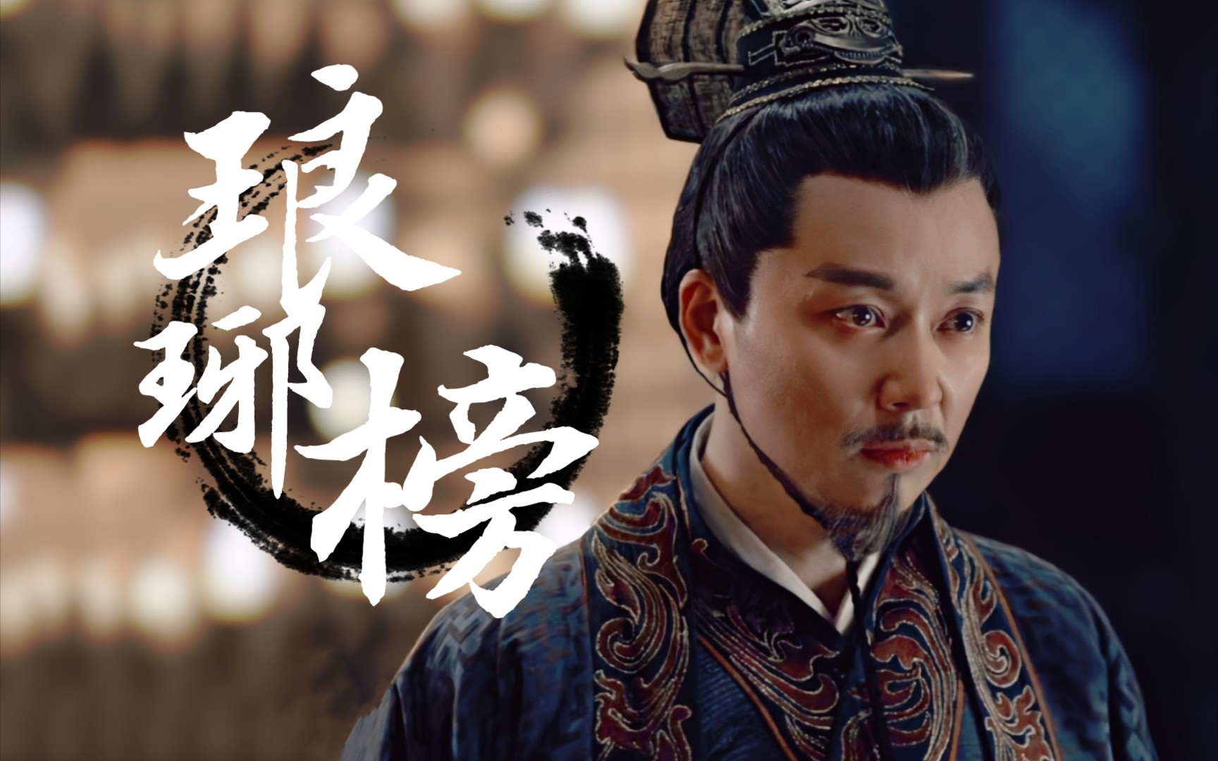 【刘奕君|谢玉】"这么多年了,我谢玉,是真的喜欢你 "_哔哩哔哩_bili