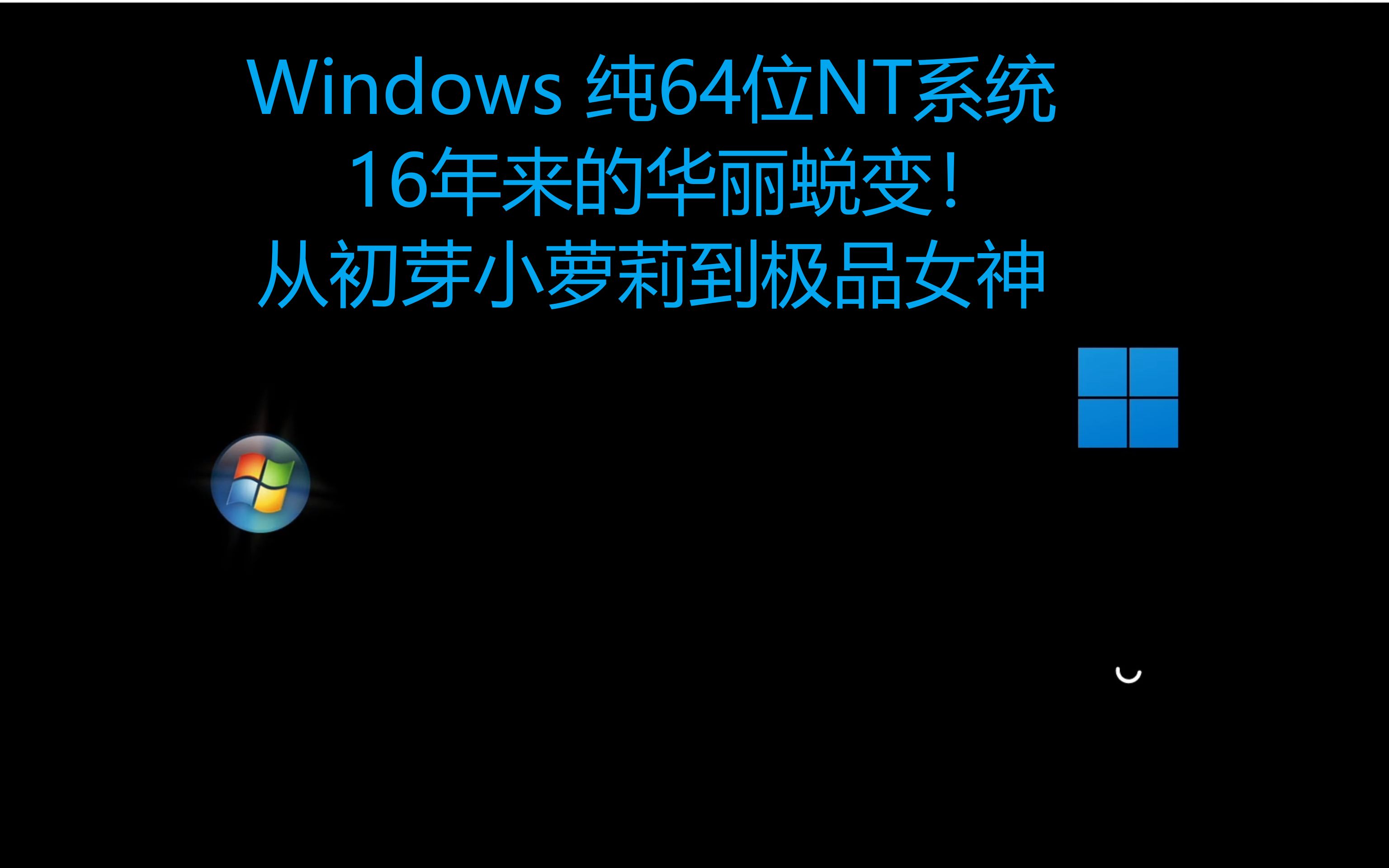 一同回顾下巨硬纯64位架构Windows NT系统,16年以来的华丽蜕变及万象更新(从Vista一路升至如今最新的Win11系统)哔哩哔哩bilibili