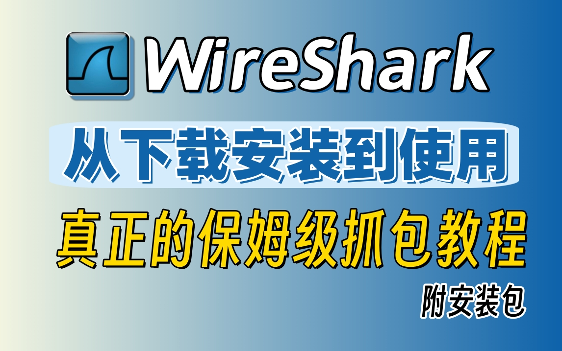 WireShark抓包教学,从下载安装到实战抓包,真保姆级教学!(网络安全|抓包教程|下载安装)哔哩哔哩bilibili