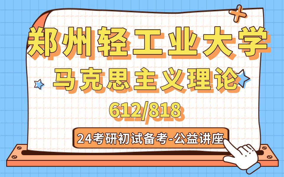 [图]郑州轻工业大学-马克思主义理论-栗子学姐24考研初试复试备考经验分享公益讲座/郑轻马理论专业课备考