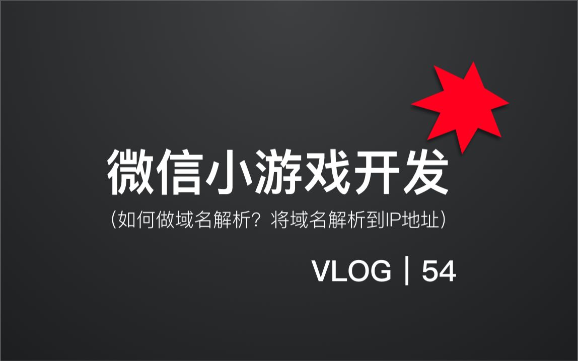 如何做域名解析?如何把域名解析到IP地址?|游戏网络|游戏服务端开发|游戏开发【亚瑟斯洛歌 ArthurSlog】哔哩哔哩bilibili