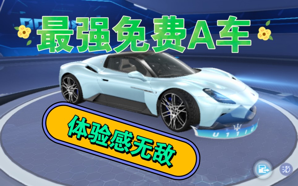 最强免费a车玛莎拉蒂