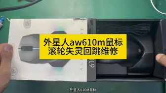 外星人aw610m鼠标滚轮失灵回跳维修#鼠标维修#鼠标失灵的解决方法 #游戏外设#芯片级维修 #技术分享