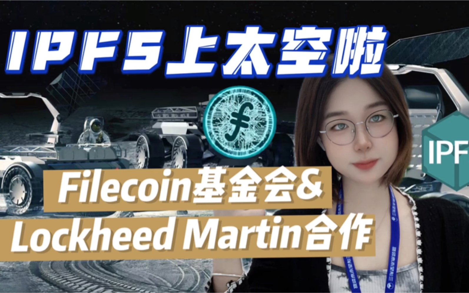 #Web3创业|Filecoin基金会与洛克希德ⷮŠ马丁公司合作!IPFS冲上太空啦!你还在犹豫什么?!哔哩哔哩bilibili