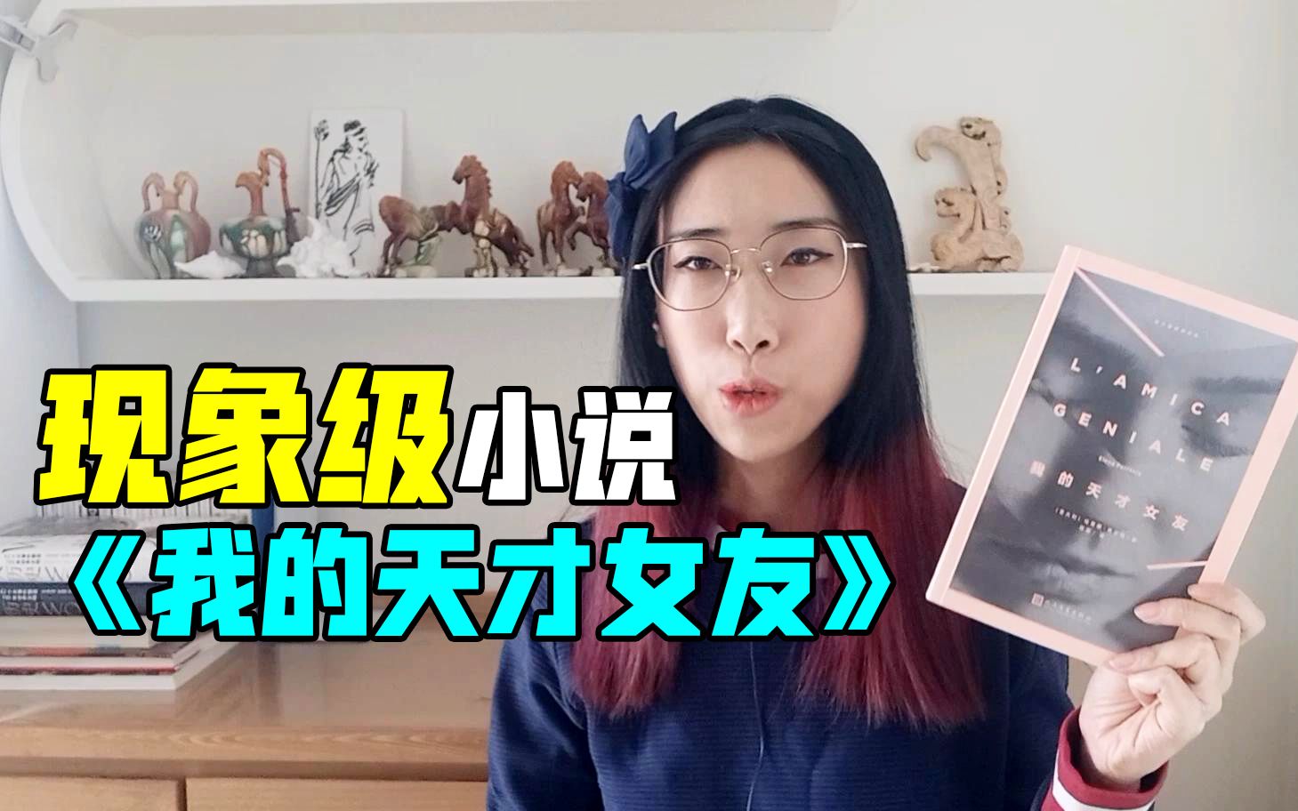 [图]【读书时间】意大利现象级小说“那不勒斯四部曲”之《我的天才女友》