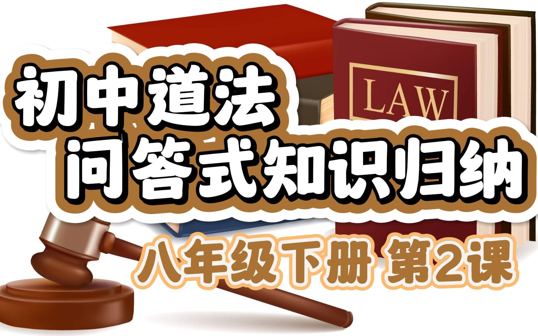 初中道法问答式知识归纳八年级下册第2课保障宪法实施哔哩哔哩bilibili