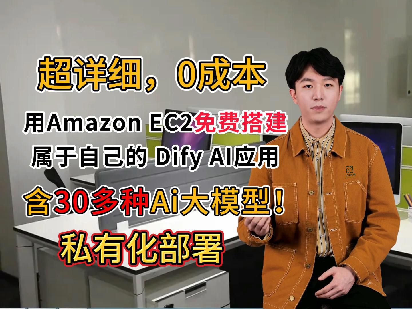 零成本,用Amazon EC2搭建属于自己的 Dify AI工作流应用,含30多种AI大模型!哔哩哔哩bilibili