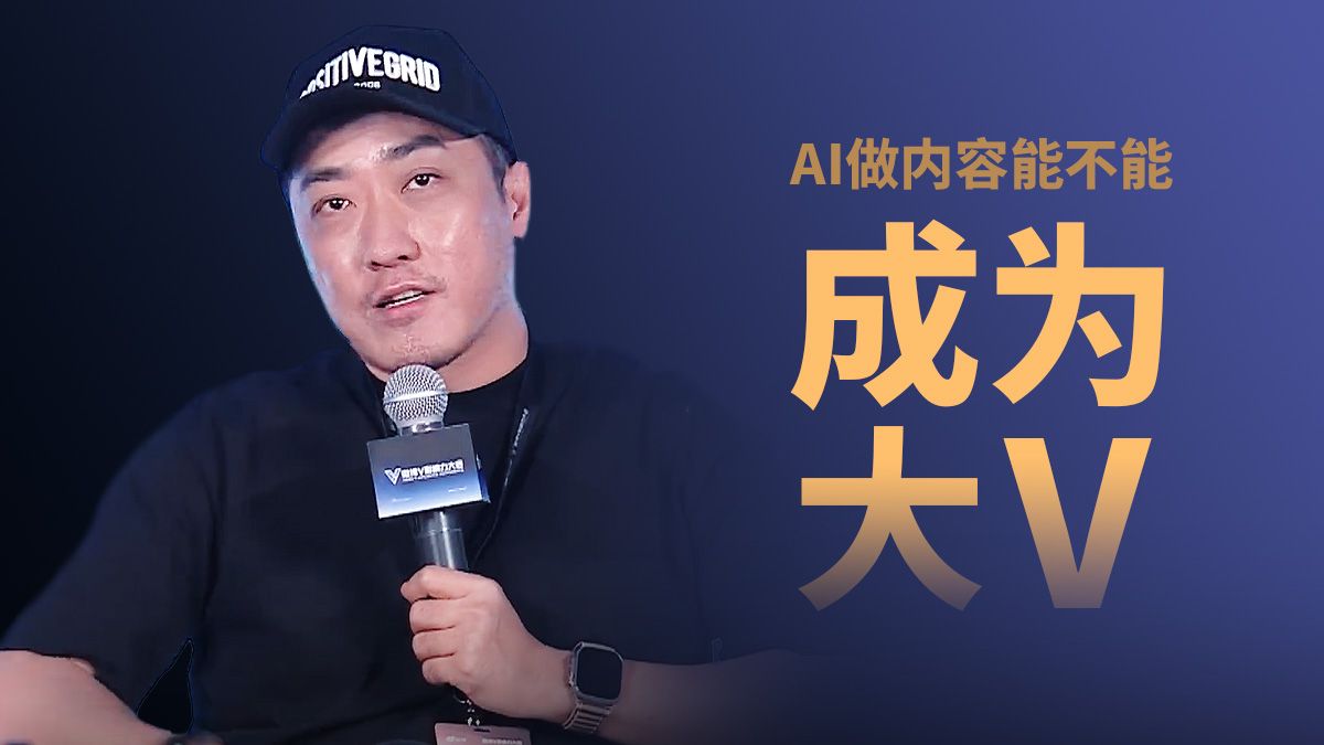 王自如聊AI能否成就大V