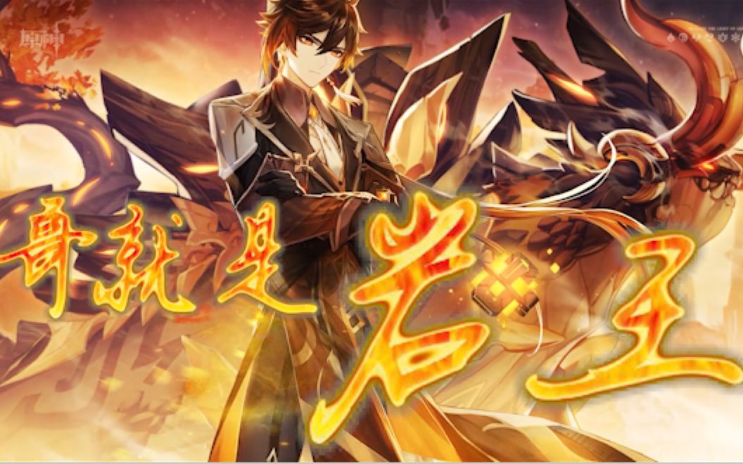 钟离哥就是岩王