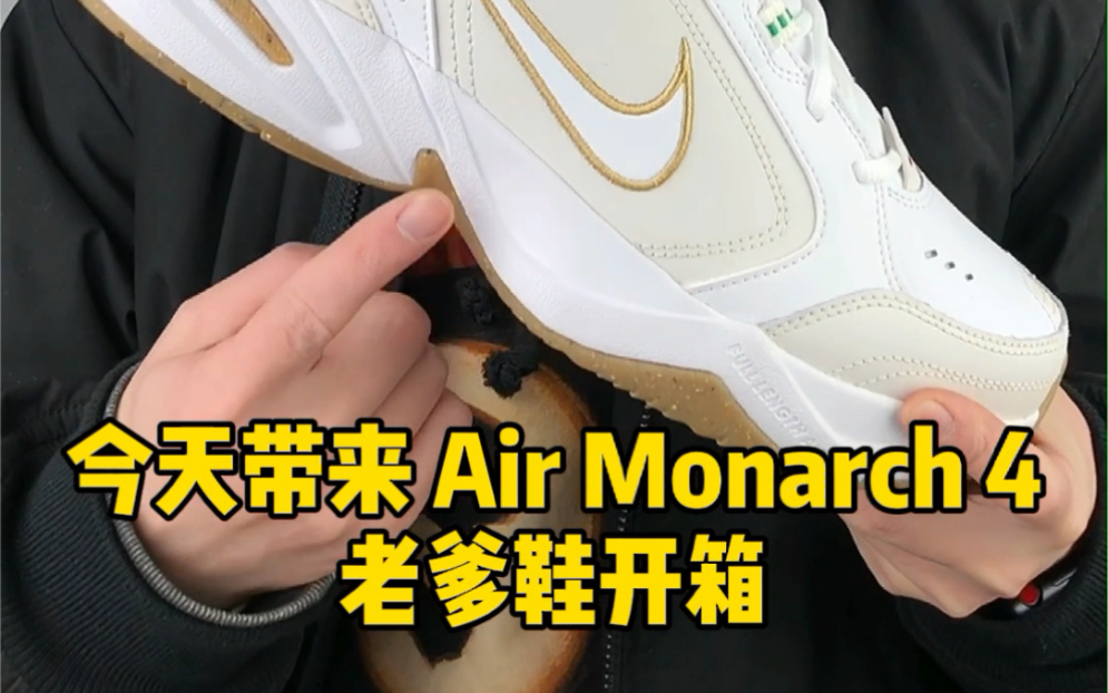 耐克老爹鞋AIR MONARCH 4开箱哔哩哔哩bilibili