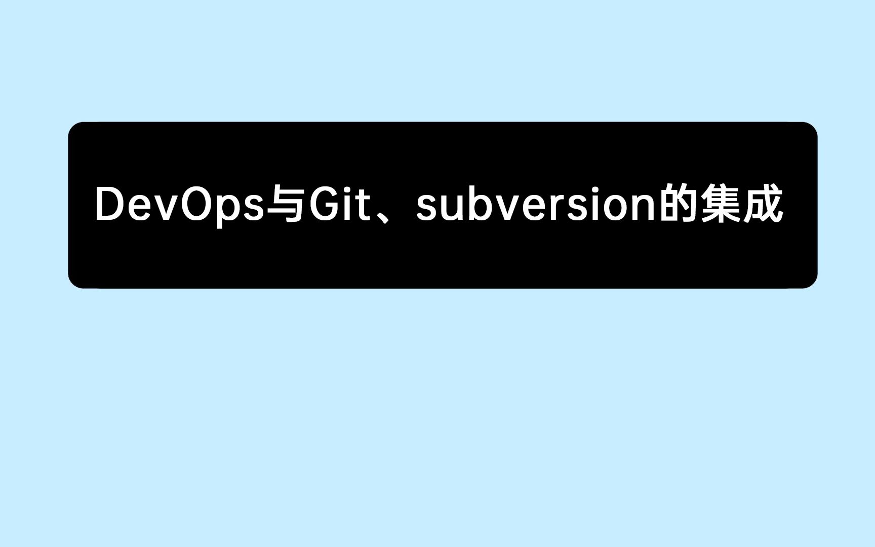 [图]《10分钟上手禅道》16：禅道中DevOps与Git、Subversion的集成