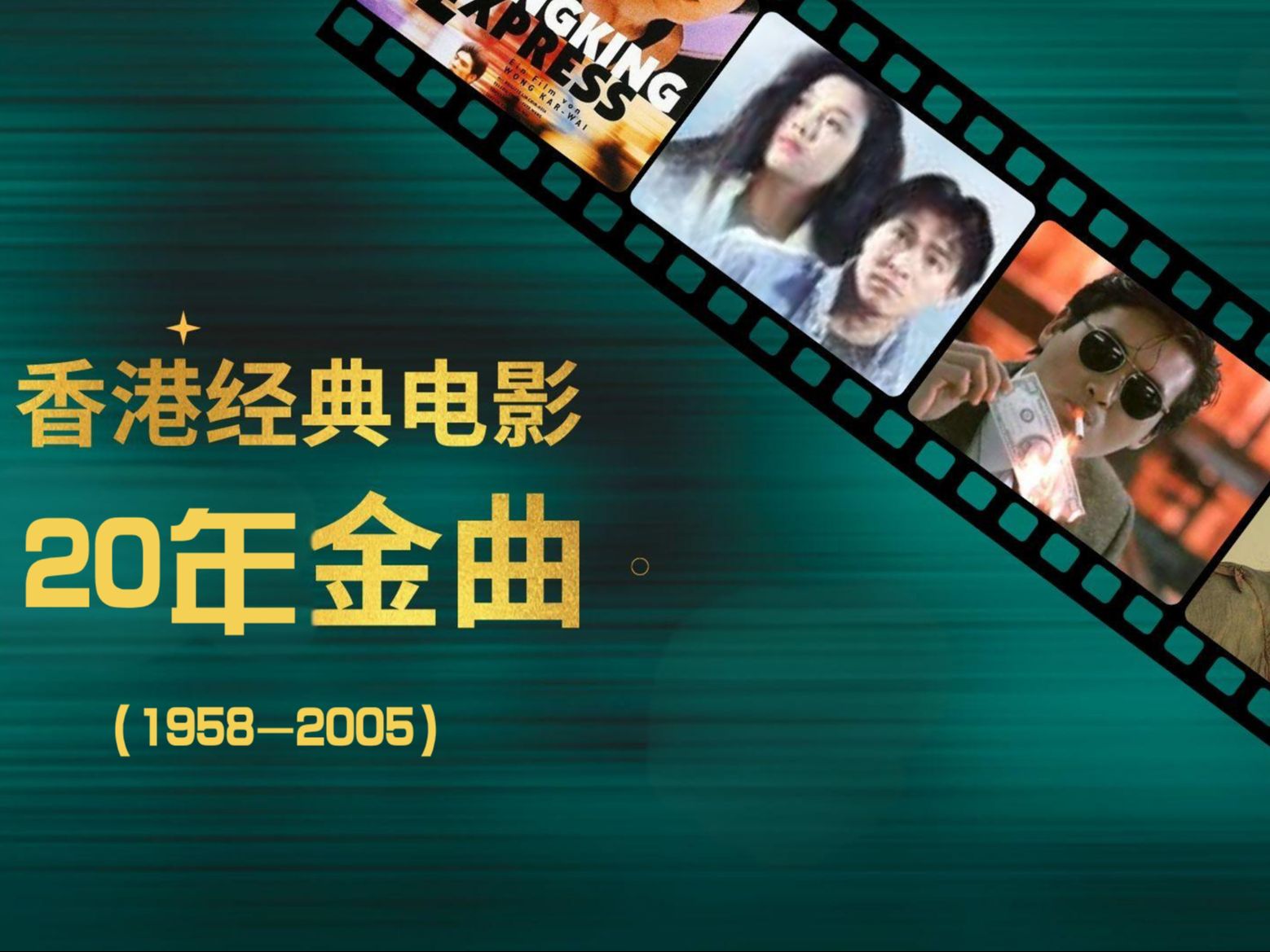 【114分钟】浅谈童年香港电影金曲19852005哔哩哔哩bilibili